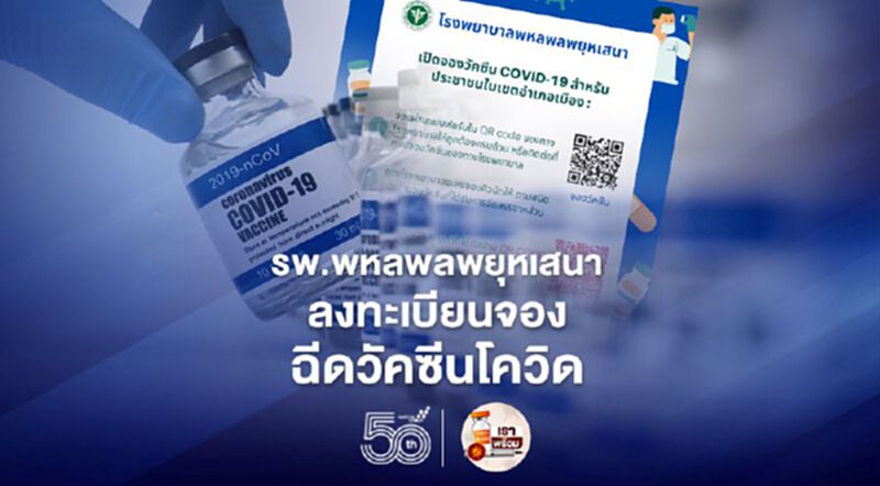 โรงพยาบาลพหลพลพยุหเสนา ลงทะเบียนฉีดวัคซีนโควิด เริ่มวันนี้วันแรก โรงพยาบาลพหลพลพยุหเสนา ลงทะเบียนฉีดวัคซีนโควิด เริ่มวันนี้วันแรก