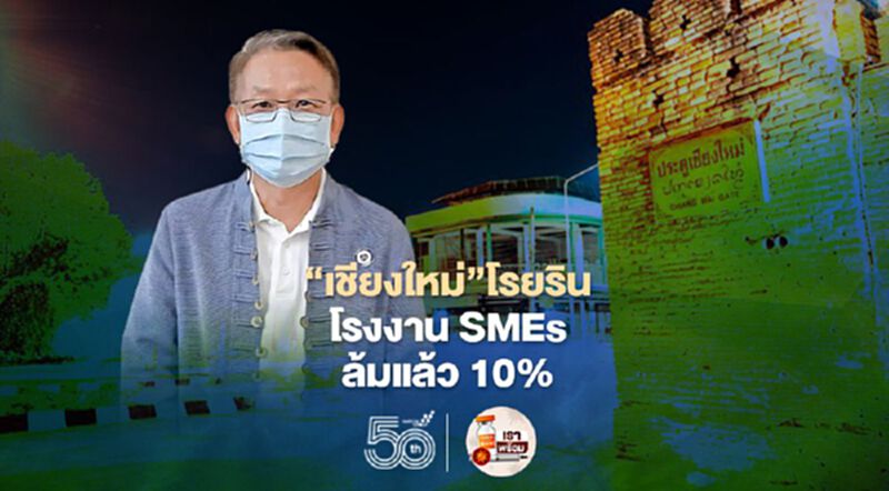 ‘เชียงใหม่’ โรยริน โรงงาน SMEs ล้มแล้ว 10% ‘เชียงใหม่’ โรยริน โรงงาน SMEs ล้มแล้ว 10%