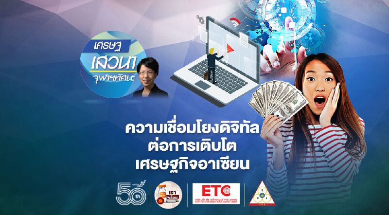 ความเชื่อมโยงดิจิทัล ต่อการเติบโตเศรษฐกิจอาเซียน ความเชื่อมโยงดิจิทัล ต่อการเติบโตเศรษฐกิจอาเซียน