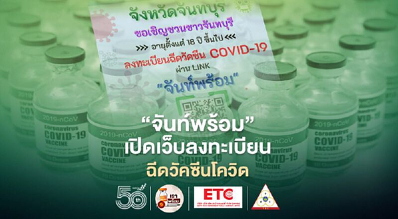 "จันท์พร้อม" จังหวัดจันทบุรี เปิดเว็บลงทะเบียนจองฉีดวัคซีนโควิด เริ่มวันนี้วันแรก "จันท์พร้อม" จังหวัดจันทบุรี เปิดเว็บลงทะเบียนจองฉีดวัคซีนโควิด เริ่มวันนี้วันแรก