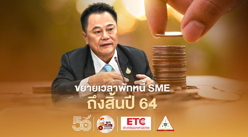 พักชำระหนี้กองทุนพัฒนาเอสเอ็มอีตามแนวประชารัฐยาวถึงสิ้นปีฝ่าวิกฤติโควิด