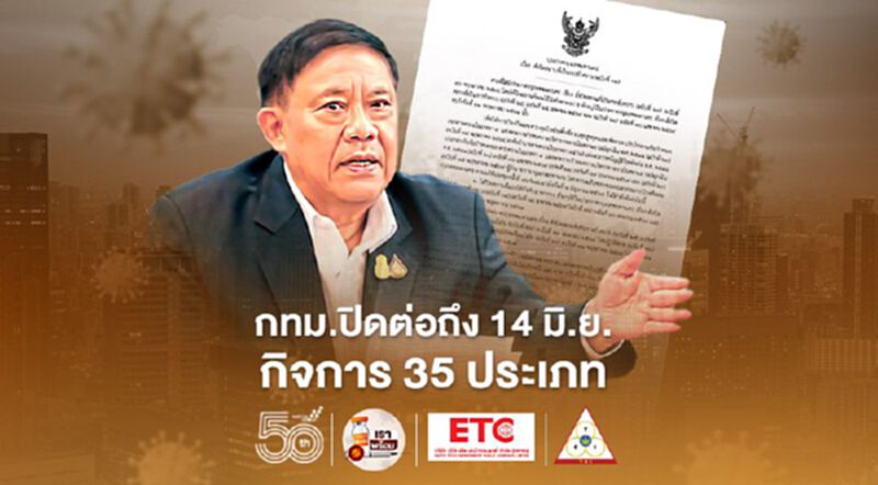 กทม.ประกาศปิดต่อกิจการ 35 ประเภท 1-14 มิ.ย.64 กทม.ประกาศปิดต่อกิจการ 35 ประเภท 1-14 มิ.ย.64