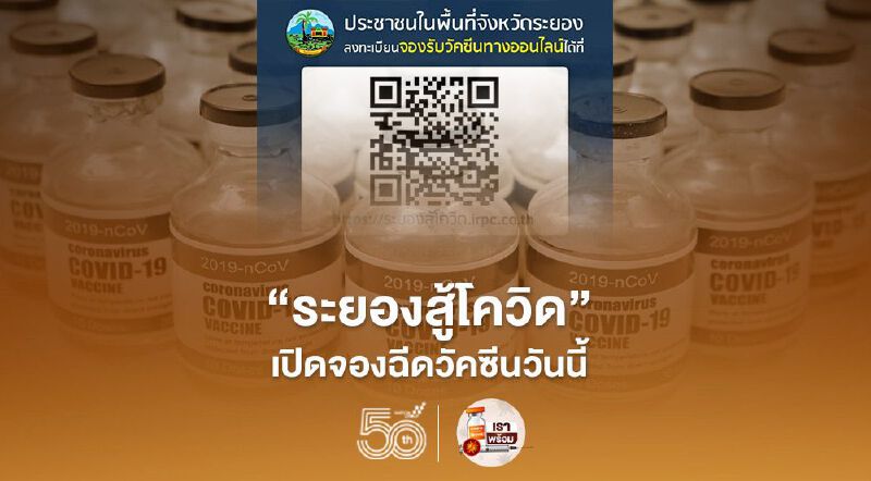 ระยองเปิดลงทะเบียนจองฉีดวัคซีนโควิด เริ่มวันนี้