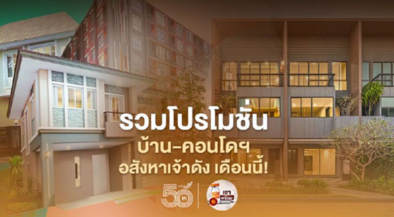 ซื้อ บ้าน - คอนโดฯ รวมโปรโมชั่นโครงการดัง ลดราคา ครบจบที่นี่ ซื้อ บ้าน - คอนโดฯ รวมโปรโมชั่นโครงการดัง ลดราคา ครบจบที่นี่