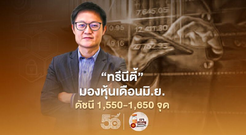 “ทรีนีตี้” มองหุ้นไทยเดือน มิ.ย.กรอบดัชนีที่ระดับ 1,550-1,650 จุด “ทรีนีตี้” มองหุ้นไทยเดือน มิ.ย.กรอบดัชนีที่ระดับ 1,550-1,650 จุด