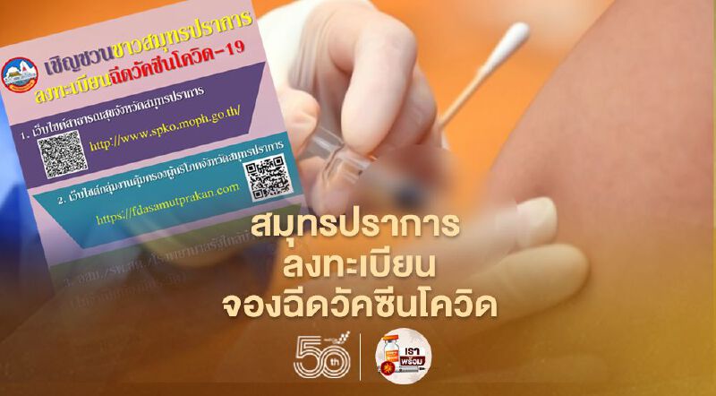  สมุทรปราการ เปิด 3 ช่องทาง ลงทะเบียนฉีดวัคซีนโควิด เช็กที่นี่