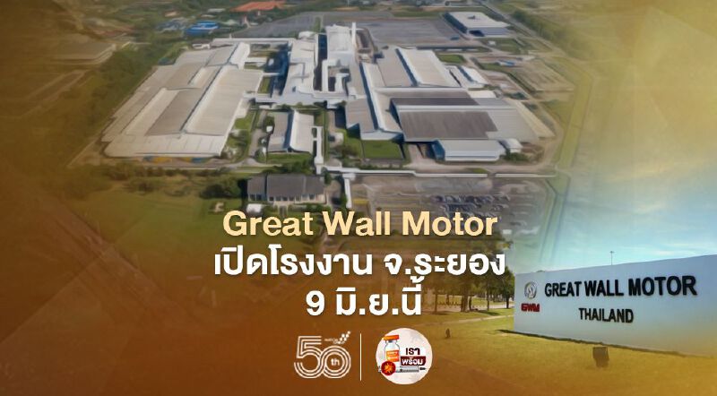 Great Wall Motor เปิดโรงงาน จ.ระยอง 9 มิ.ย.นี้