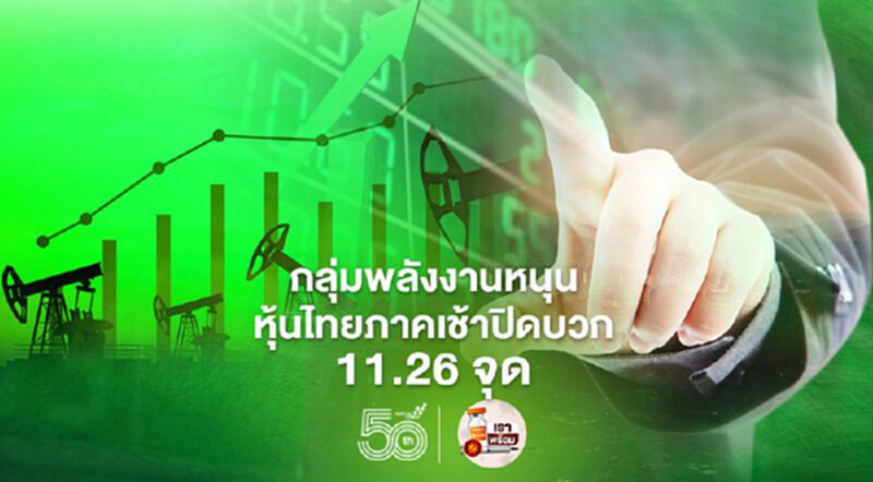 กลุ่มพลังงานหนุน หุ้นไทยภาคเช้าปิดบวก 11.26 จุด กลุ่มพลังงานหนุน หุ้นไทยภาคเช้าปิดบวก 11.26 จุด