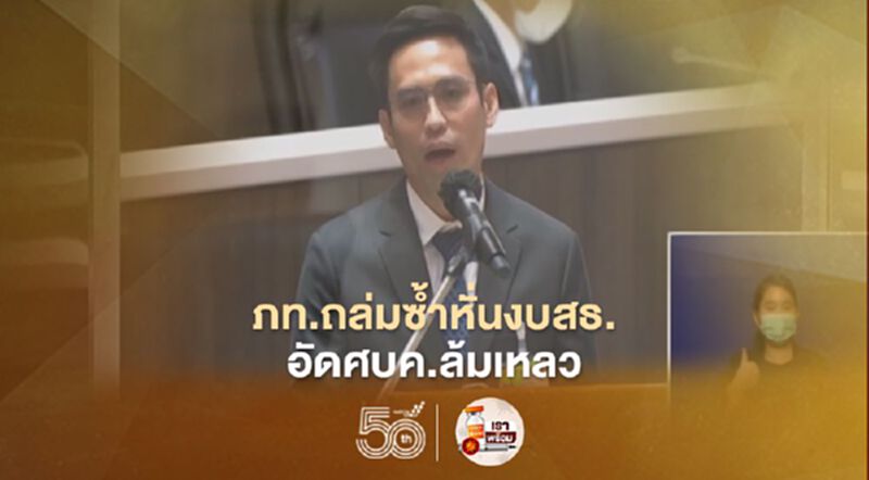 “ภูมิใจไทย”ถล่มซ้ำหั่น “งบสธ.” อัดศบค.บกพร่อง-ไร้ประสิทธิภาพ “ภูมิใจไทย”ถล่มซ้ำหั่น “งบสธ.” อัดศบค.บกพร่อง-ไร้ประสิทธิภาพ