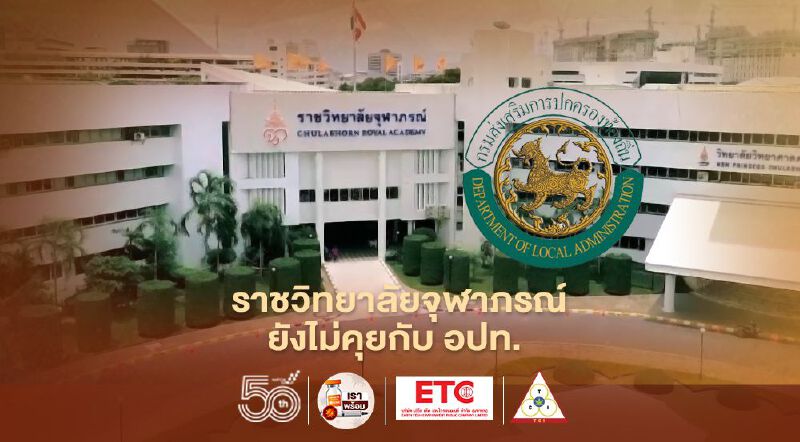 "ราชวิทยาลัยจุฬาภรณ์" เคลียร์ชัดยังไม่ได้ตกลงกับ "อปท." ใดเรื่องวัคซีนทางเลือก