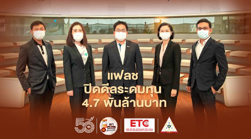 "แฟลช" ปิดดีลระดมทุน 4.7 พันล. ขึ้นแท่นยูนิคอร์นตัวแรกของไทย