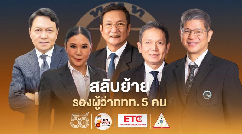 ททท.สลับย้ายรองผู้ว่าการฯ5ตำแหน่งรวดมีผล1ต.ค.นี้ ททท.สลับย้ายรองผู้ว่าการฯ5ตำแหน่งรวดมีผล1ต.ค.นี้