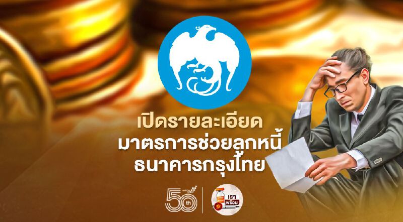 เปิดรายละเอียด 5 มาตรการช่วยเหลือลูกหนี้จากธนาคารกรุงไทย 