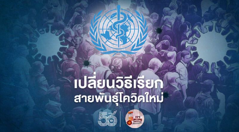 WHOเปลี่ยนชื่อเรียกสายพันธุ์โควิดใหม่เลี่ยงใช้ชื่อประเทศต้นตอ WHOเปลี่ยนชื่อเรียกสายพันธุ์โควิดใหม่เลี่ยงใช้ชื่อประเทศต้นตอ