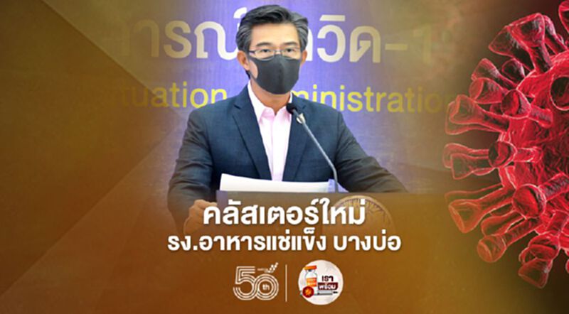 คลัสเตอร์ใหม่ โรงงานอาหารแช่แข็ง บางบ่อ ติดเชื้อแล้ว 55 ราย คลัสเตอร์ใหม่ โรงงานอาหารแช่แข็ง บางบ่อ ติดเชื้อแล้ว 55 ราย