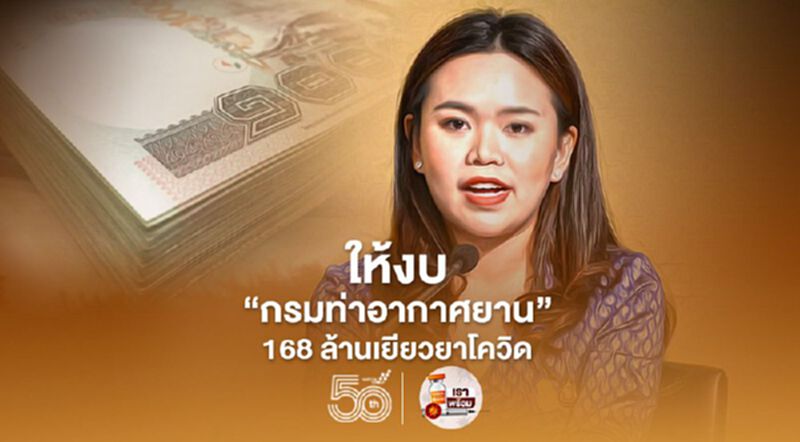 ครม.อนุมัติงบกลางให้ กรมท่าอากาศยาน 168 ล้านบาทใช้เยียวยาโควิด ครม.อนุมัติงบกลางให้ กรมท่าอากาศยาน 168 ล้านบาทใช้เยียวยาโควิด