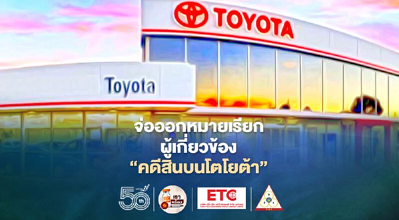 จ่อออกหมายเรียกผู้เกี่ยวข้อง'คดีสินบนโตโยต้า'หลัง'อัยการสูงสุด'มอบอำนาจ คาดชัดเจนสัปดาห์นี้ จ่อออกหมายเรียกผู้เกี่ยวข้อง'คดีสินบนโตโยต้า'หลัง'อัยการสูงสุด'มอบอำนาจ คาดชัดเจนสัปดาห์นี้