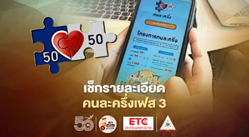 คนละครึ่งเฟส3 รับเงินเยียวยา 3,000 บาท เช็กรายละเอียดเงื่อนไข ตรวจสอบชัดๆ ที่นี่ คนละครึ่งเฟส3 รับเงินเยียวยา 3,000 บาท เช็กรายละเอียดเงื่อนไข ตรวจสอบชัดๆ ที่นี่