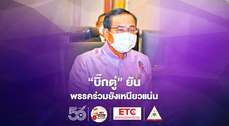 “บิ๊กตู่”ยัน พรรคร่วมยังเหนียวแน่น “บิ๊กตู่”ยัน พรรคร่วมยังเหนียวแน่น