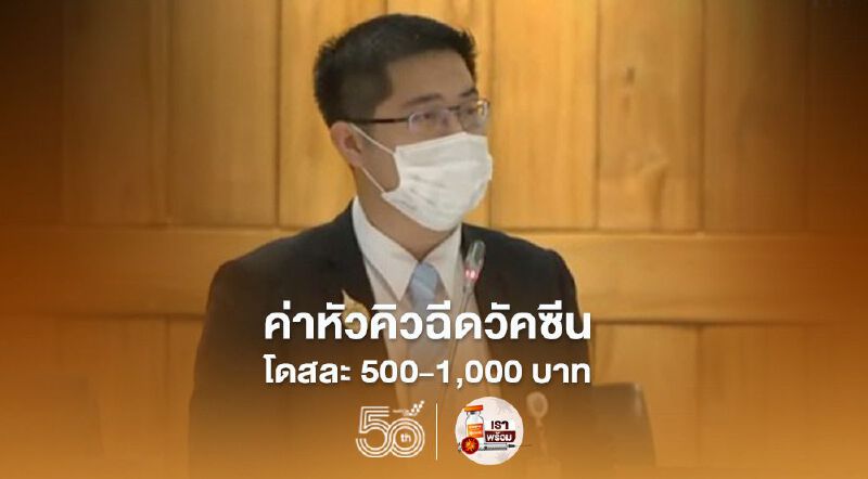 “มงคลกิตติ์”แฉกลางสภามีค่า“หัวคิวฉีดวัคซีนโควิด"โดสละ 500-1,000 บาท “มงคลกิตติ์”แฉกลางสภามีค่า“หัวคิวฉีดวัคซีนโควิด"โดสละ 500-1,000 บาท