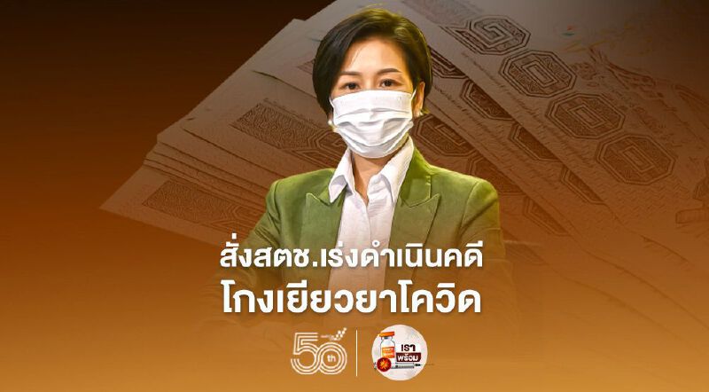 เข้ม! รัฐบาลสั่ง สตช.เร่งดำเนินคดีโกงเยียวยาโควิด 