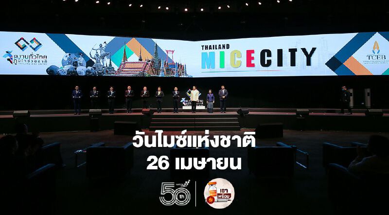 ครม.ประกาศ"วันจัดประชุมและนิทรรศการแห่งชาติ"26เมษายนของทุกปี