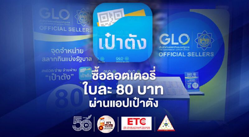 1 ก.ค.คิกออฟ GLO Official Sellers ซื้อ"สลากกินแบ่งรัฐบาล"ใบละ 80 บ.ผ่านแอป"เป๋าตัง" 1 ก.ค.คิกออฟ GLO Official Sellers ซื้อ"สลากกินแบ่งรัฐบาล"ใบละ 80 บ.ผ่านแอป"เป๋าตัง"