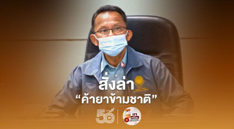 ซุกไอซ์ 9 กิโล ส่งไปฮ่องกง กระทรวงยุติธรรม สั่งล่า 'ค้ายาข้ามชาติ'