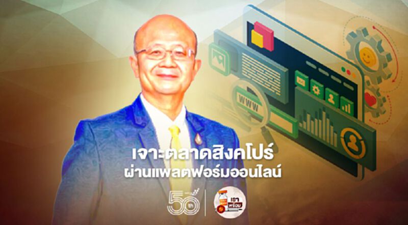 เจาะตลาดสิงคโปร์ ผ่านแพลตฟอร์มออนไลน์ เจาะตลาดสิงคโปร์ ผ่านแพลตฟอร์มออนไลน์