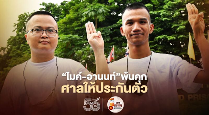 “ไมค์-อานนท์”พ้นคุก ศาลให้ประกันตัว ห้ามทำสถาบันเสื่อมเสีย “ไมค์-อานนท์”พ้นคุก ศาลให้ประกันตัว ห้ามทำสถาบันเสื่อมเสีย
