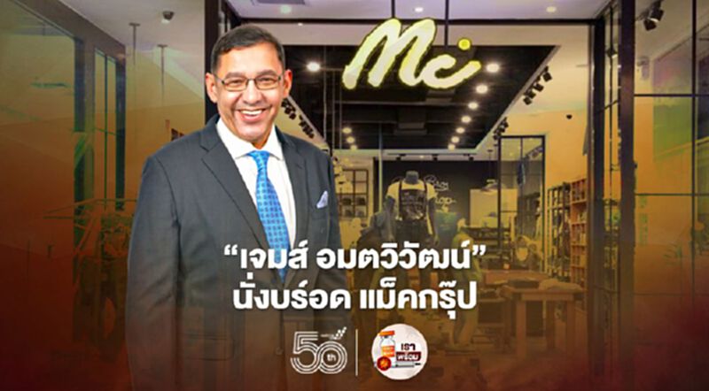 “เจมส์ ริชาร์ด อมตวิวัฒน์” นั่งบร์อด แม็คกรุ๊ป “เจมส์ ริชาร์ด อมตวิวัฒน์” นั่งบร์อด แม็คกรุ๊ป