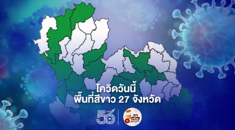 โควิดวันนี้ เปิดรายชื่อพื้นที่สีขาว ไร้ติดเชื้อรายใหม่ 27 จังหวัด โควิดวันนี้ เปิดรายชื่อพื้นที่สีขาว ไร้ติดเชื้อรายใหม่ 27 จังหวัด