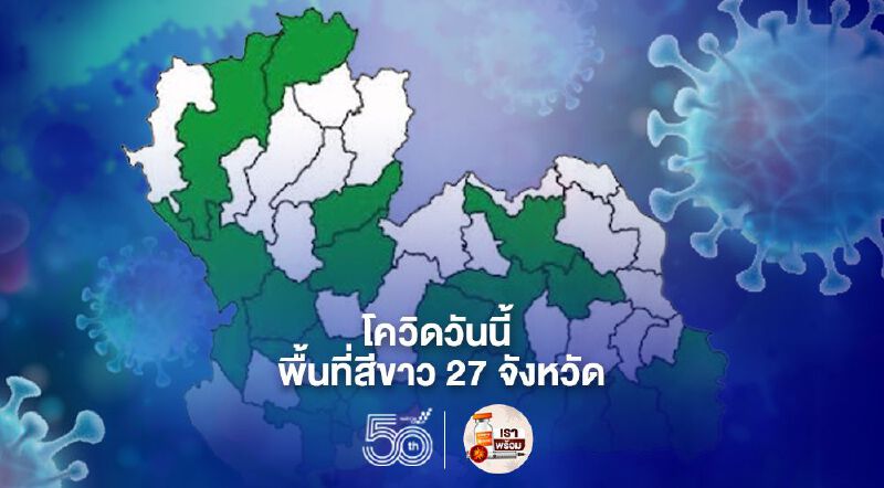 โควิดวันนี้ เปิดรายชื่อพื้นที่สีขาว ไร้ติดเชื้อรายใหม่ 27 จังหวัด