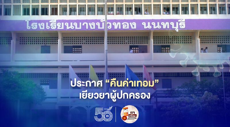 เริ่มแล้ว "เยียวยาผู้ปกครอง" ร.ร.บางบัวทองประกาศ "คืนเงินค่าเทอม"