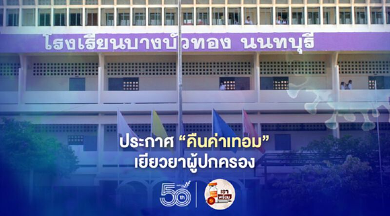 เริ่มแล้ว "เยียวยาผู้ปกครอง" ร.ร.บางบัวทองประกาศ "คืนเงินค่าเทอม" เริ่มแล้ว "เยียวยาผู้ปกครอง" ร.ร.บางบัวทองประกาศ "คืนเงินค่าเทอม"