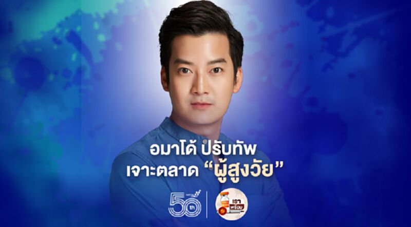 อมาโด้ ปรับทัพส่ง ซิลเวอร์ คอลลาเจน เจาะตลาด “ผู้สูงวัย” อมาโด้ ปรับทัพส่ง ซิลเวอร์ คอลลาเจน เจาะตลาด “ผู้สูงวัย”