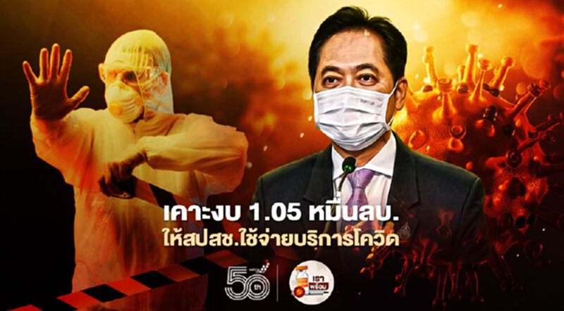 ครม.เคาะงบ 1.05 หมื่นลบ.ให้สปสช.เป็นค่าใช้จ่ายบริการสาธารณสุขโควิด-19 ครม.เคาะงบ 1.05 หมื่นลบ.ให้สปสช.เป็นค่าใช้จ่ายบริการสาธารณสุขโควิด-19