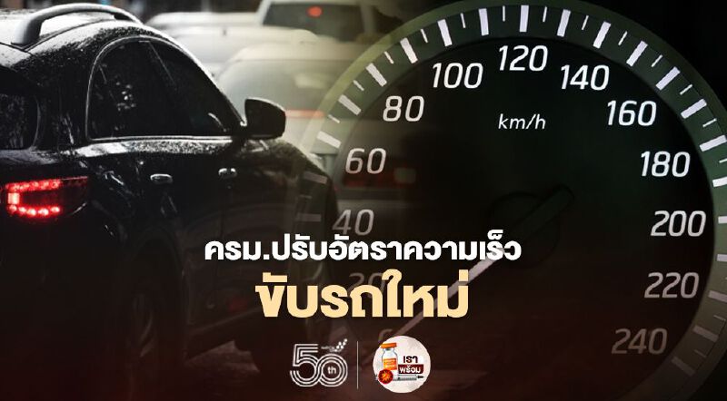 ครม.ปรับอัตราความเร็วขับรถใหม่ ในเขตกทม.-พัทยา-ชุมชน ขับความเร็วไม่เกิน 60 กม./ชม. 