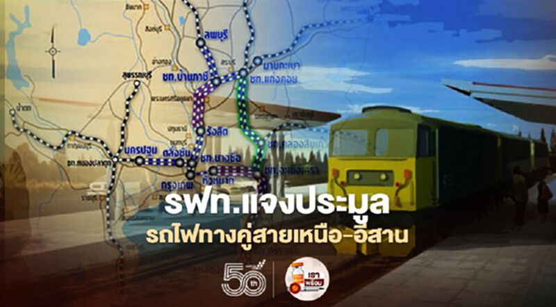 ละเอียดยิบ รฟท.แจงปรับทีโออาร์ ประมูลทางคู่สายเหนือ-อีสาน ละเอียดยิบ รฟท.แจงปรับทีโออาร์ ประมูลทางคู่สายเหนือ-อีสาน