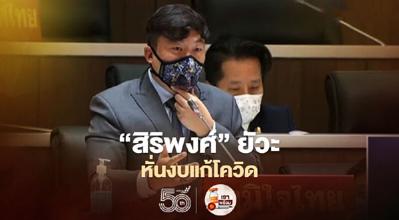 “สิริพงศ์”ยัวะหั่นงบแก้โควิด 1.5 หมื่นล้าน เหลือแค่ 1.5 พันล้าน “สิริพงศ์”ยัวะหั่นงบแก้โควิด 1.5 หมื่นล้าน เหลือแค่ 1.5 พันล้าน
