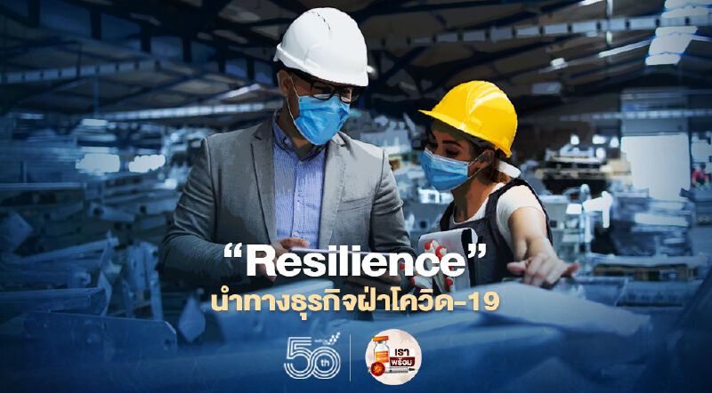 ไทยพัฒน์ ชี้ "Resilience"  คีย์สำคัญนำทางธุรกิจฝ่าโควิด-19