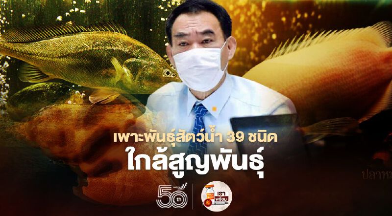 เพาะพันธุ์สัตว์น้ำ 39 ชนิด ใกล้สูญพันธุ์ เพาะพันธุ์สัตว์น้ำ 39 ชนิด ใกล้สูญพันธุ์