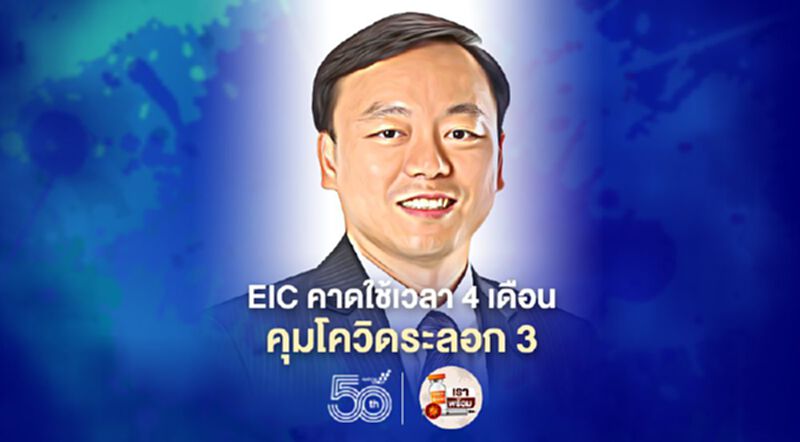 EIC คาดต้องใช้เวลา4เดือนคุมโควิดระลอก3ผู้ติดเชื้อแตะ 3แสนราย EIC คาดต้องใช้เวลา4เดือนคุมโควิดระลอก3ผู้ติดเชื้อแตะ 3แสนราย