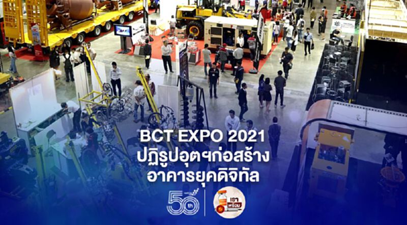 "BCT EXPO 2021" ปฏิรูปอุตสาหกรรมก่อสร้าง-อาคารสู่ยุคดิจิทัล "BCT EXPO 2021" ปฏิรูปอุตสาหกรรมก่อสร้าง-อาคารสู่ยุคดิจิทัล