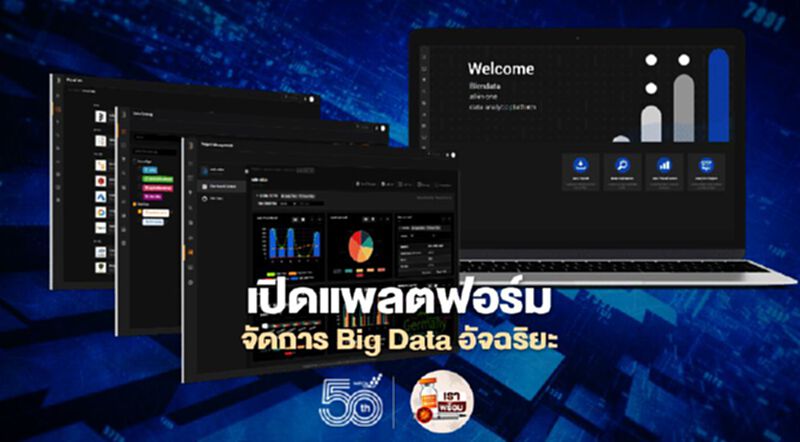 เปิดแพลตฟอร์มจัดการ Big Data อัจฉริยะ เปิดแพลตฟอร์มจัดการ Big Data อัจฉริยะ