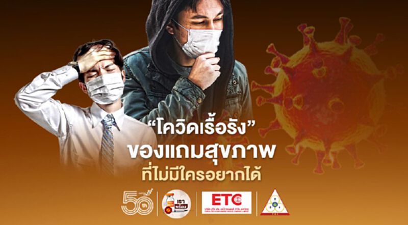 "โควิดเรื้อรัง" ของแถมสุขภาพที่ไม่มีใครอยากได้ เมื่อผู้ป่วยโควิดมีอาการตกค้างระยะยาว "โควิดเรื้อรัง" ของแถมสุขภาพที่ไม่มีใครอยากได้ เมื่อผู้ป่วยโควิดมีอาการตกค้างระยะยาว