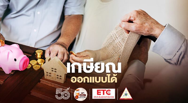 เกษียณออกแบบได้ เกษียณออกแบบได้