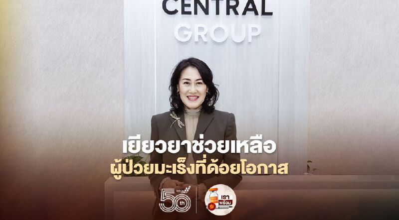 กลุ่มเซ็นทรัล เยียวยาช่วยเหลือผู้ป่วยมะเร็งที่ด้อยโอกาส