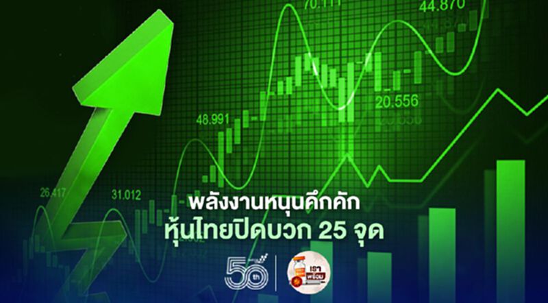 พลังงานหนุนคึกคัก หุ้นไทยปิดบวก 25 จุด พลังงานหนุนคึกคัก หุ้นไทยปิดบวก 25 จุด