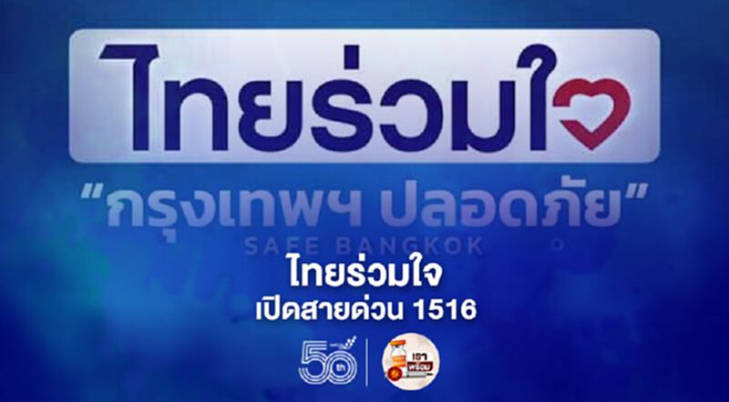 "ไทยร่วมใจ" เพิ่มศักยภาพสายด่วน 1516 "ไทยร่วมใจ" เพิ่มศักยภาพสายด่วน 1516